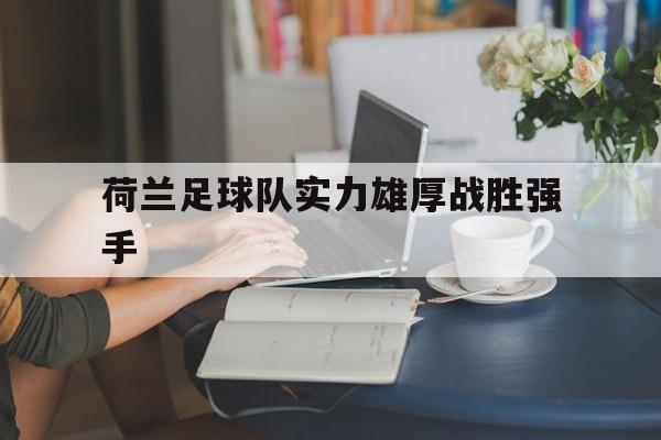 荷兰足球队实力雄厚战胜强手
